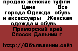 продаю женские туфли jana. › Цена ­ 1 100 - Все города Одежда, обувь и аксессуары » Женская одежда и обувь   . Приморский край,Спасск-Дальний г.